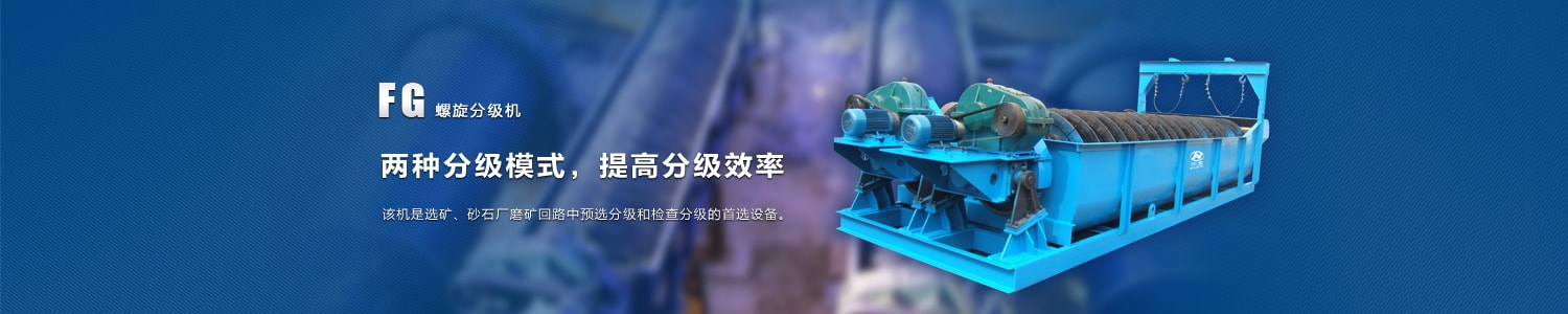 螺旋分級機(jī)